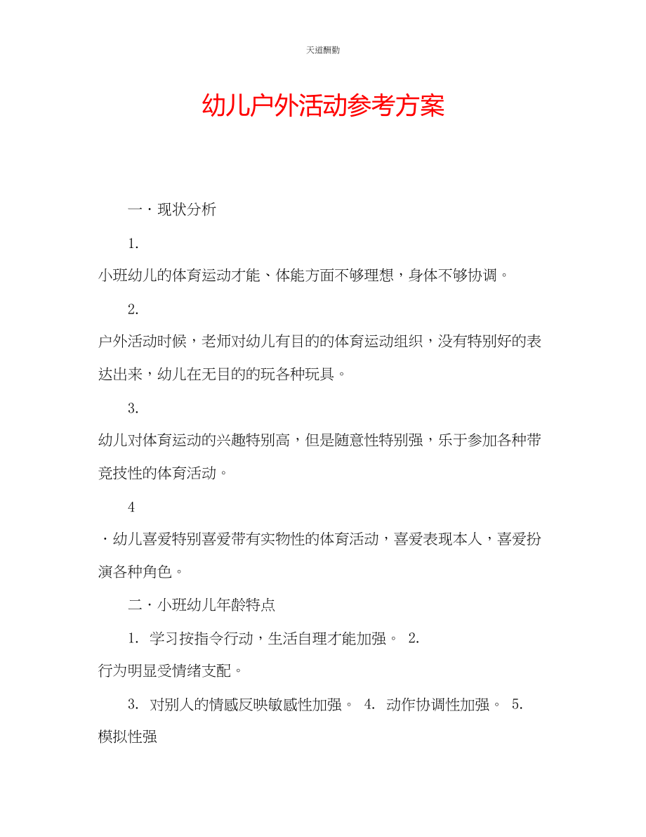 2023年幼儿户外活动计划.docx_第1页