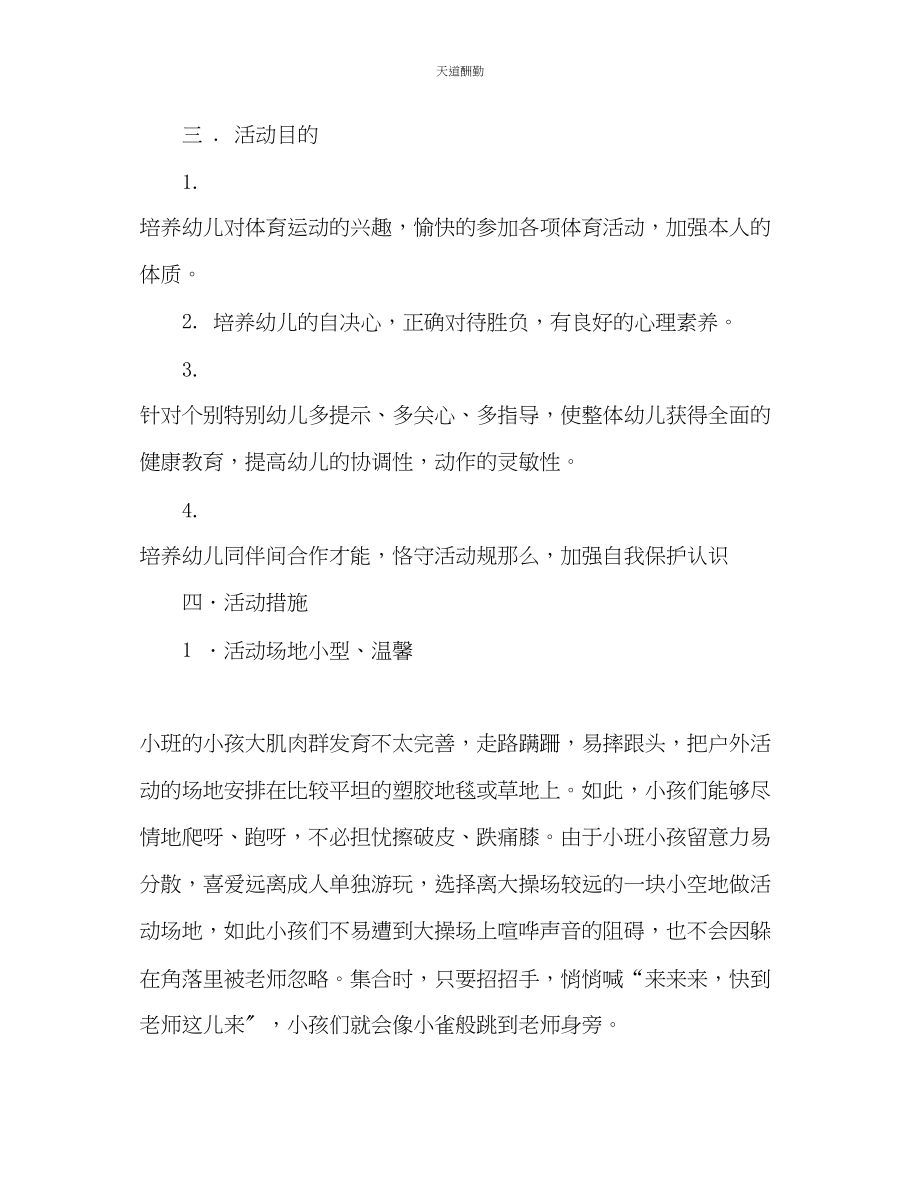 2023年幼儿户外活动计划.docx_第2页