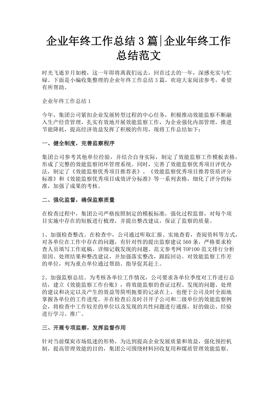 2023年企业年终工作总结3篇企业年终工作总结.doc_第1页