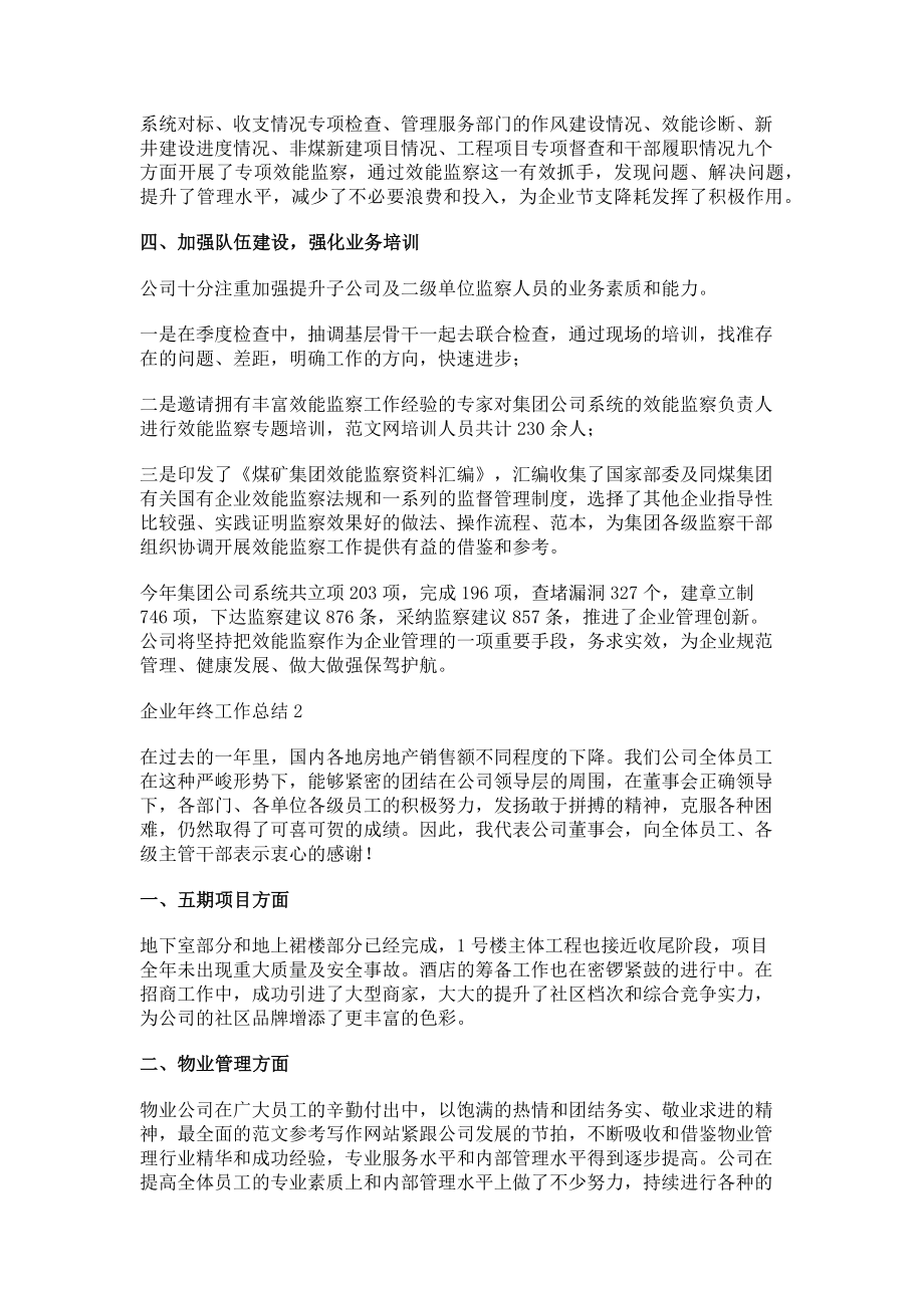 2023年企业年终工作总结3篇企业年终工作总结.doc_第2页