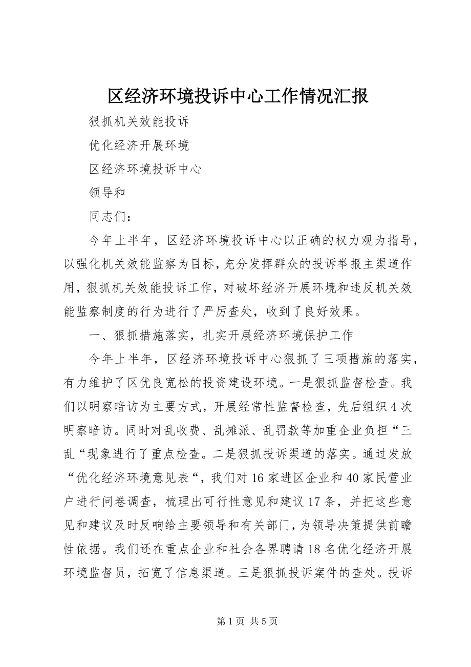 2023年区经济环境投诉中心工作情况汇报.docx_第1页