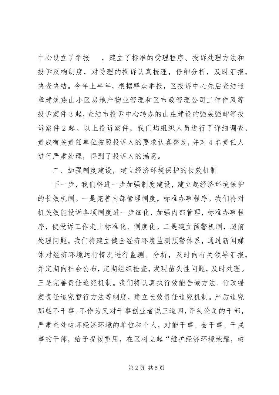 2023年区经济环境投诉中心工作情况汇报.docx_第2页