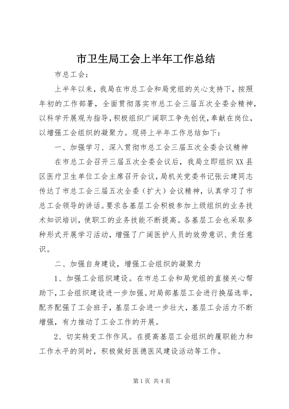 2023年市卫生局工会上半年工作总结.docx_第1页