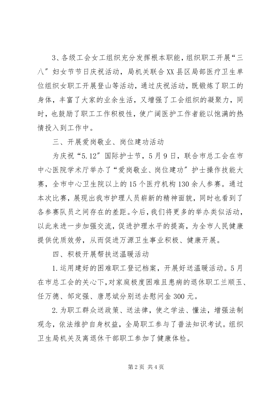 2023年市卫生局工会上半年工作总结.docx_第2页