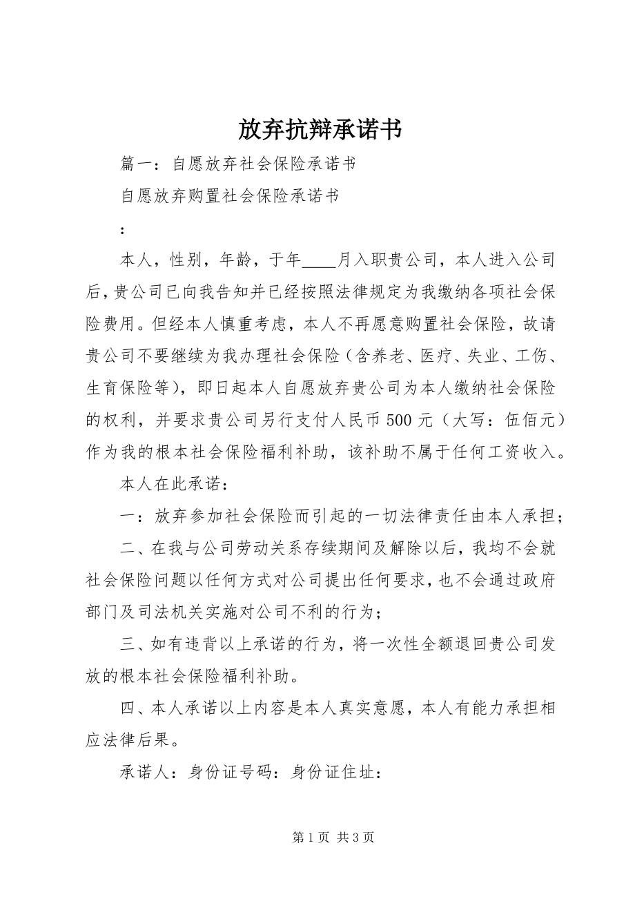 2023年放弃抗辩承诺书.docx_第1页