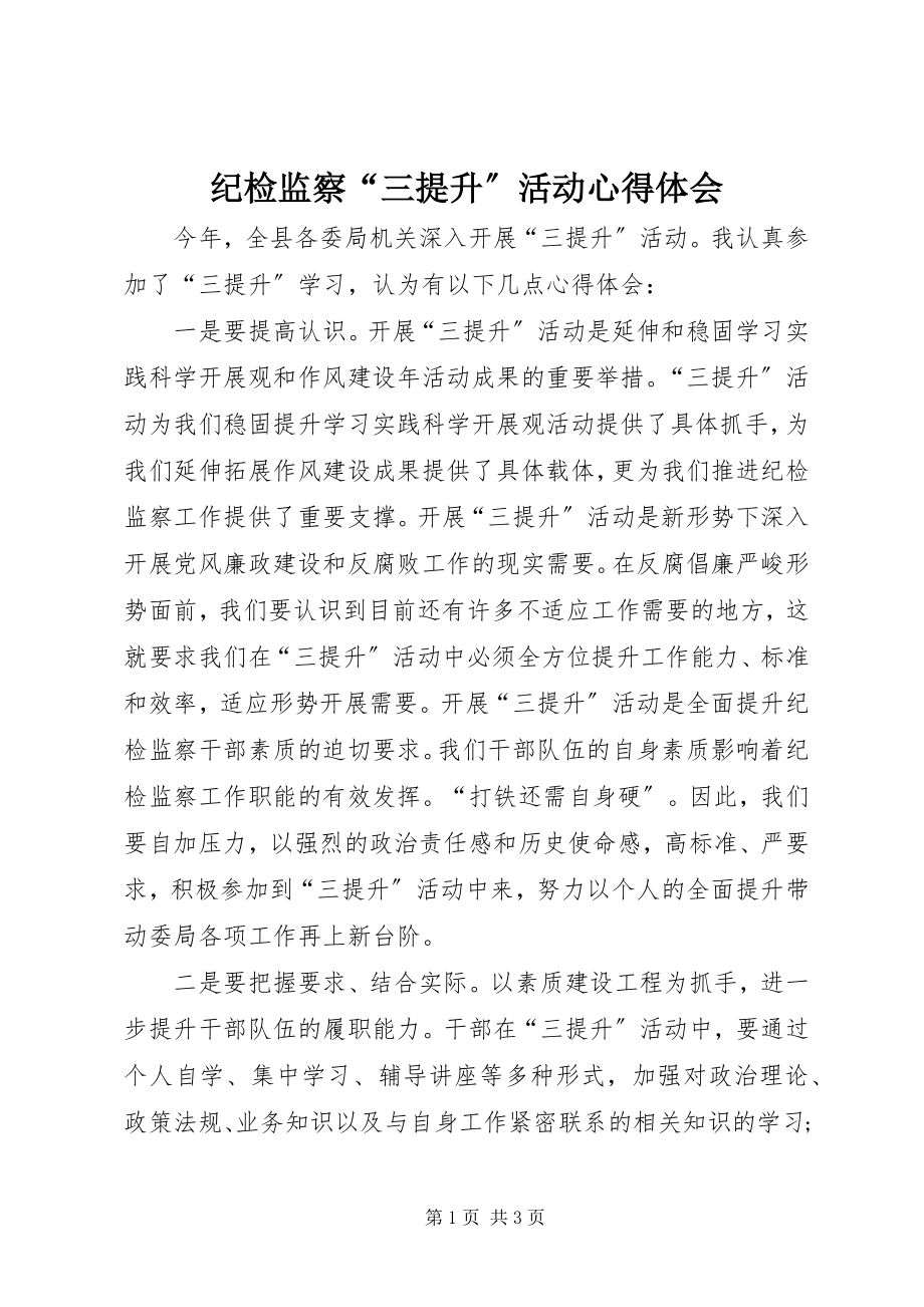 2023年纪检监察“三提升”活动心得体会.docx_第1页