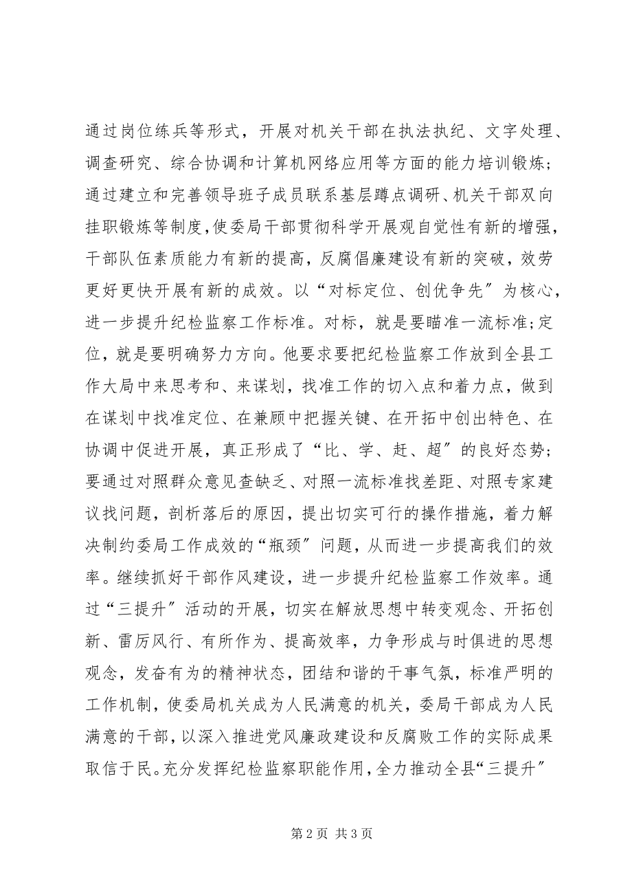 2023年纪检监察“三提升”活动心得体会.docx_第2页