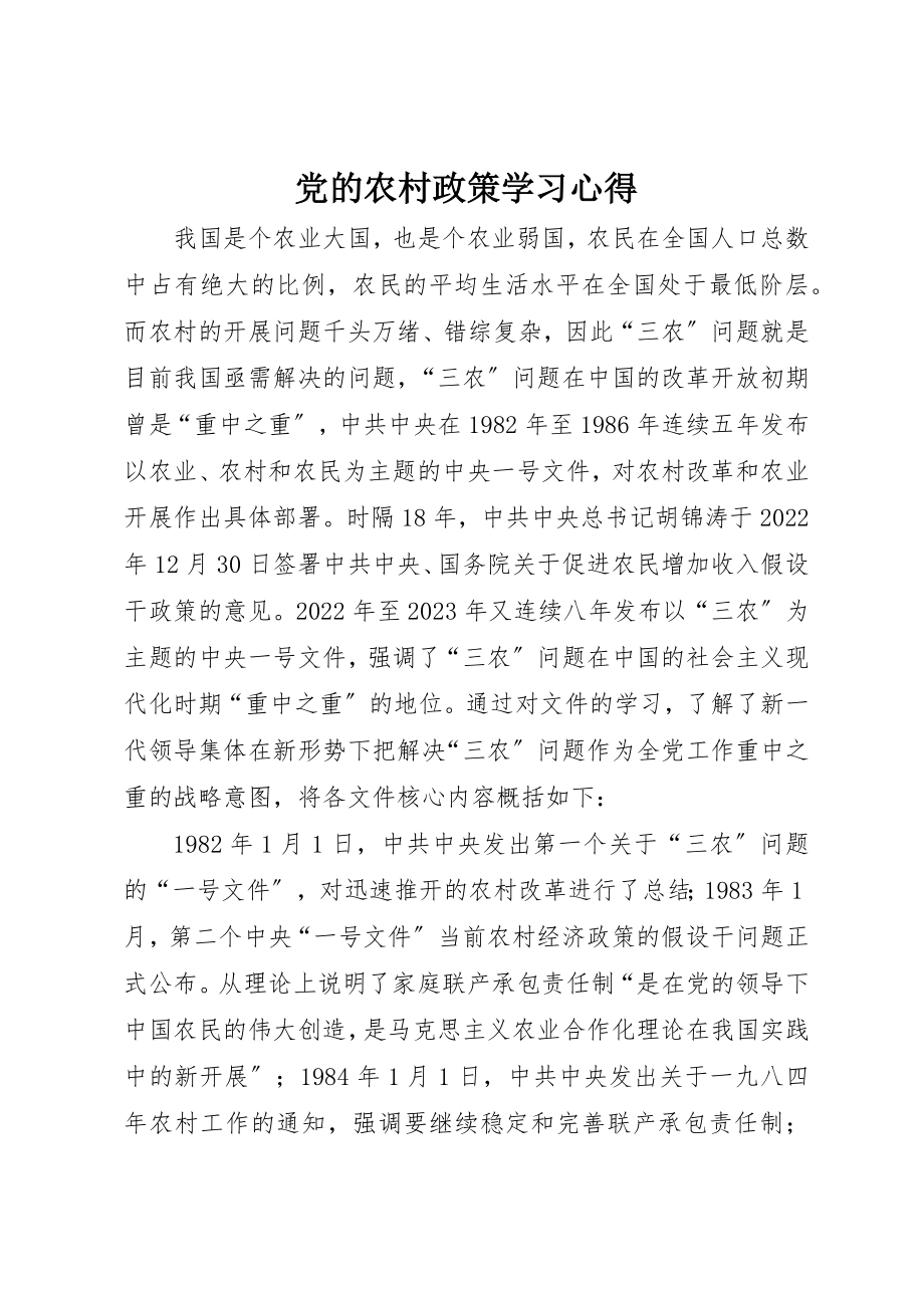 2023年党的农村政策学习心得.docx_第1页