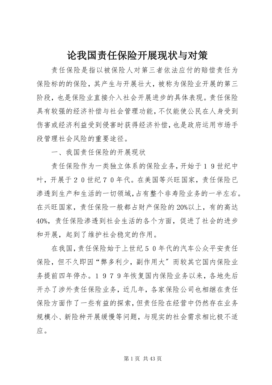 2023年论我国责任保险发展现状与对策.docx_第1页