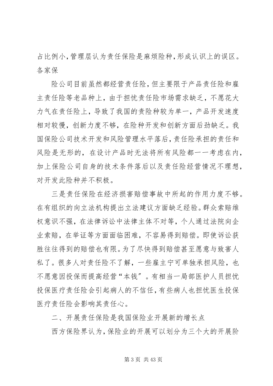 2023年论我国责任保险发展现状与对策.docx_第3页