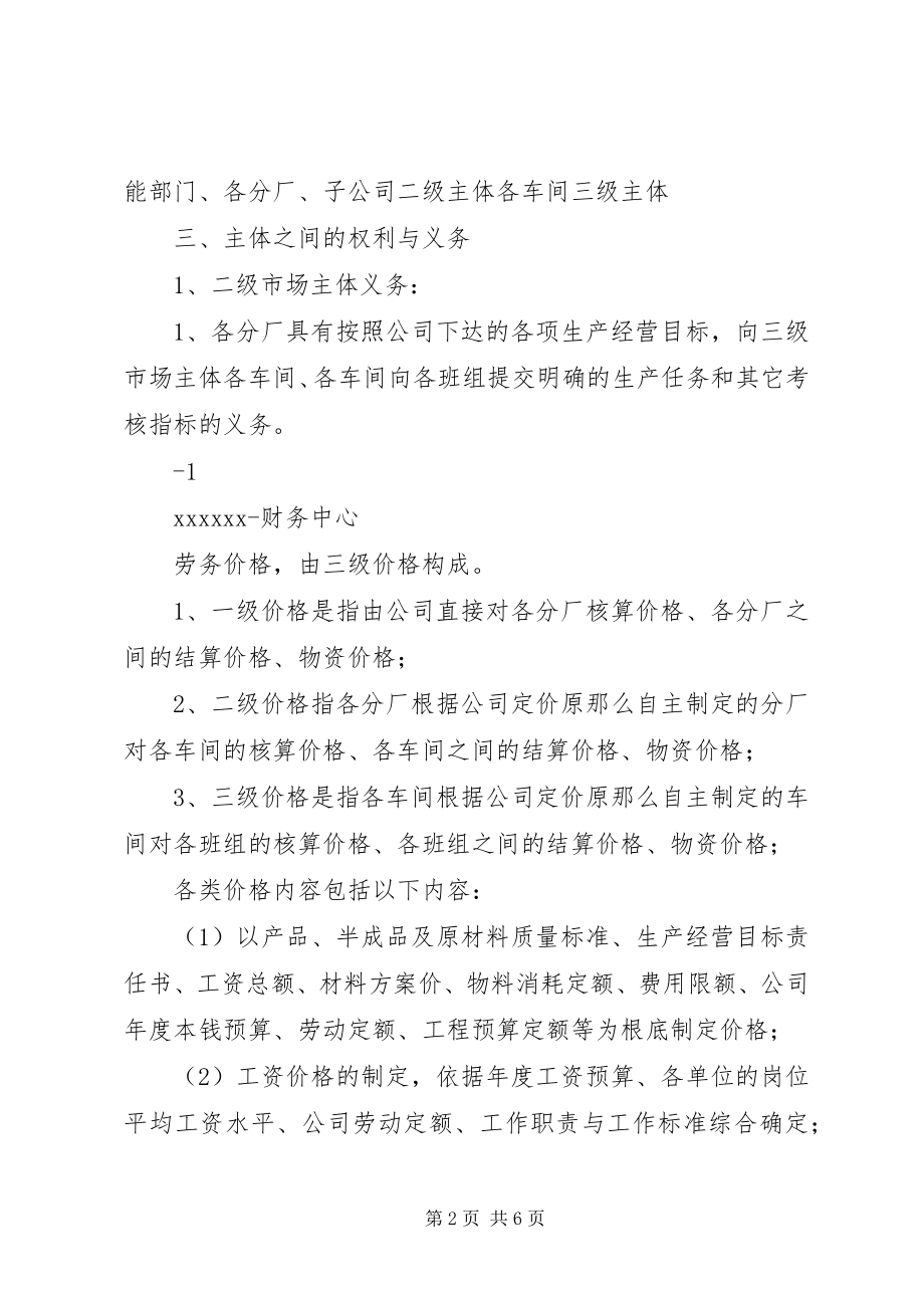 2023年公司内部市场化的方案.docx_第2页