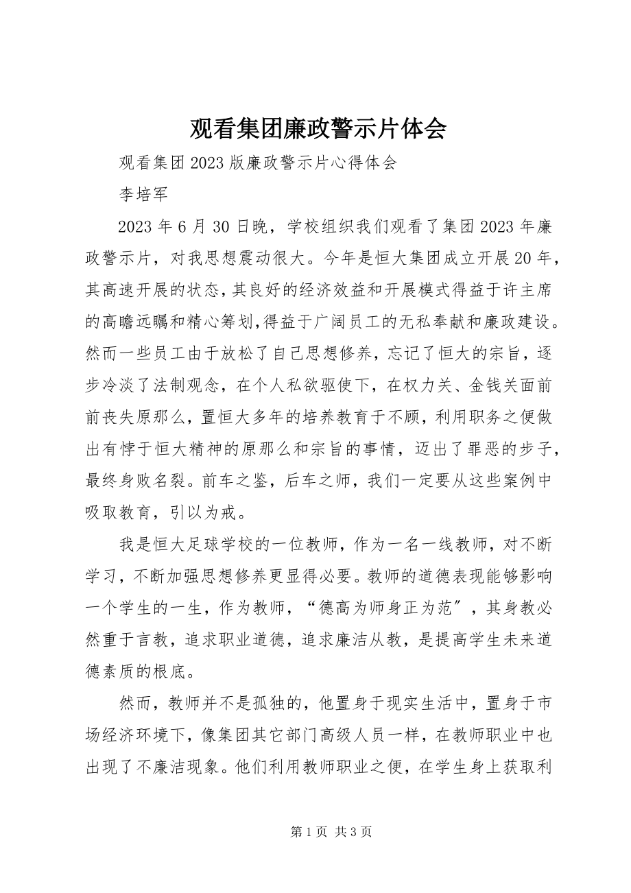 2023年观看集团廉政警示片体会.docx_第1页