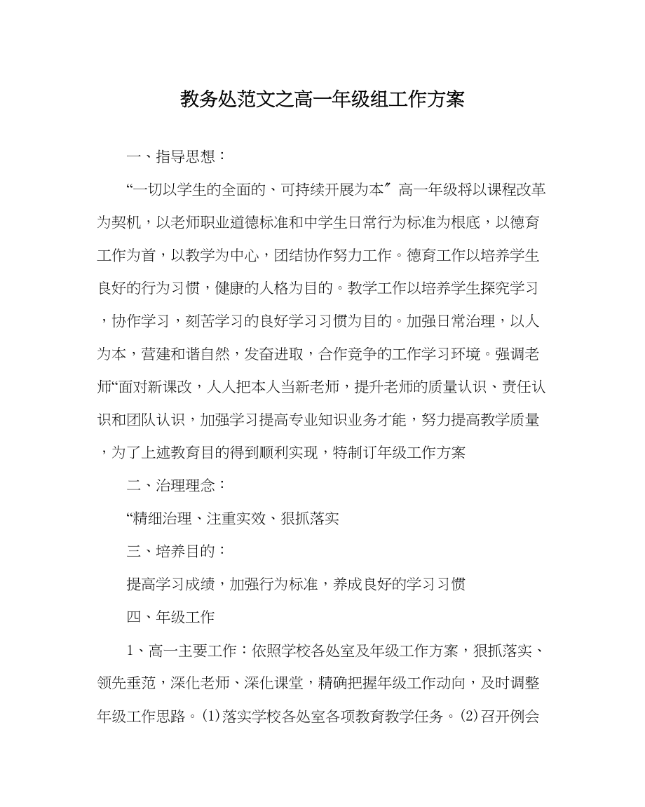 2023年教务处高一年级组工作计划.docx_第1页