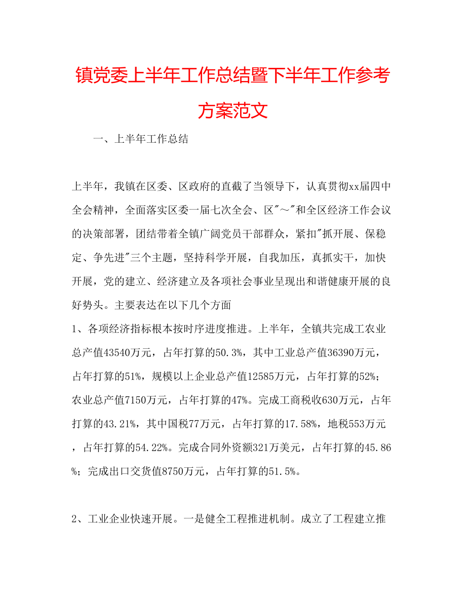 2023年镇党委上半工作总结暨下半工作计划范文.docx_第1页