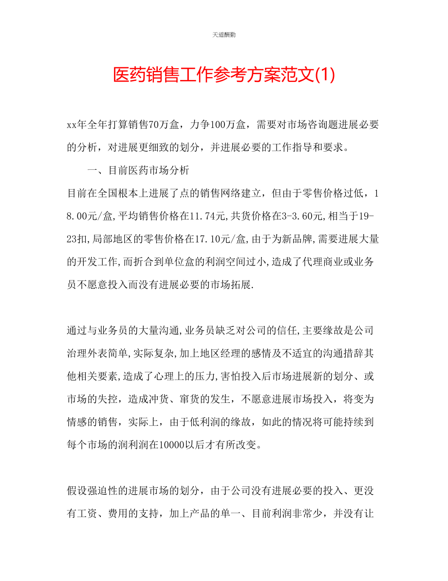 2023年医药销售工作计划12.docx_第1页