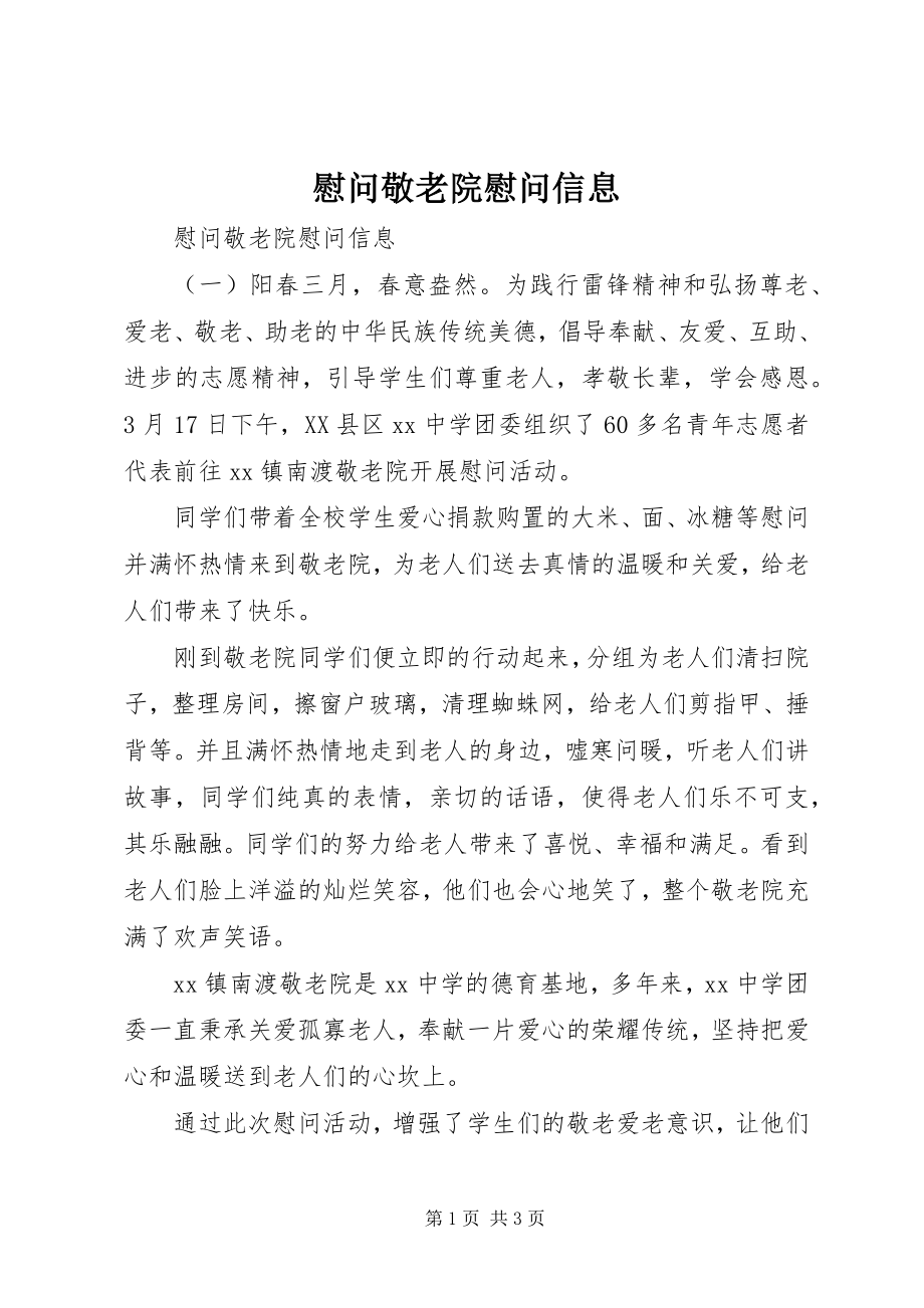 2023年慰问敬老院慰问信息.docx_第1页