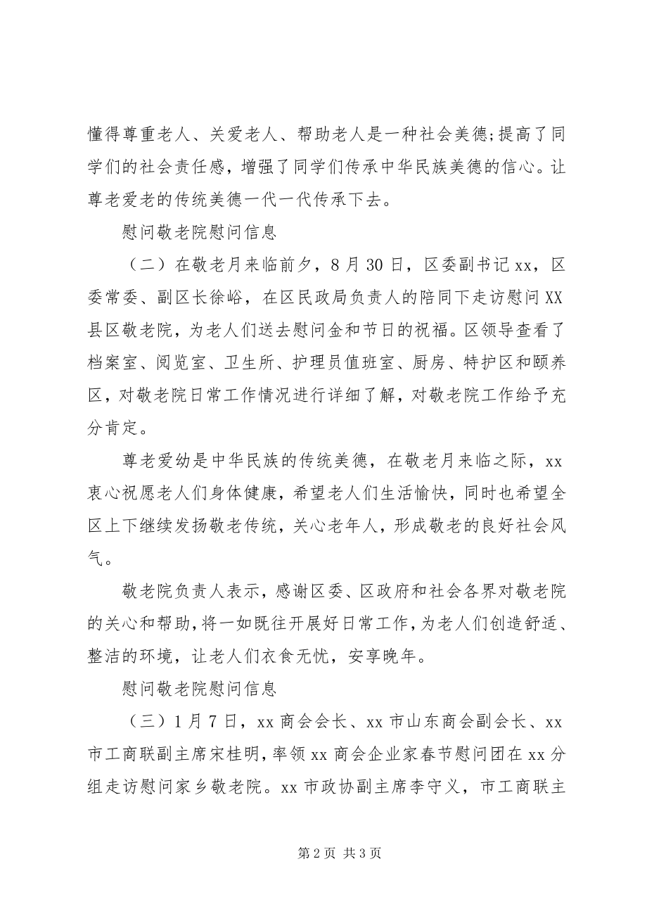 2023年慰问敬老院慰问信息.docx_第2页