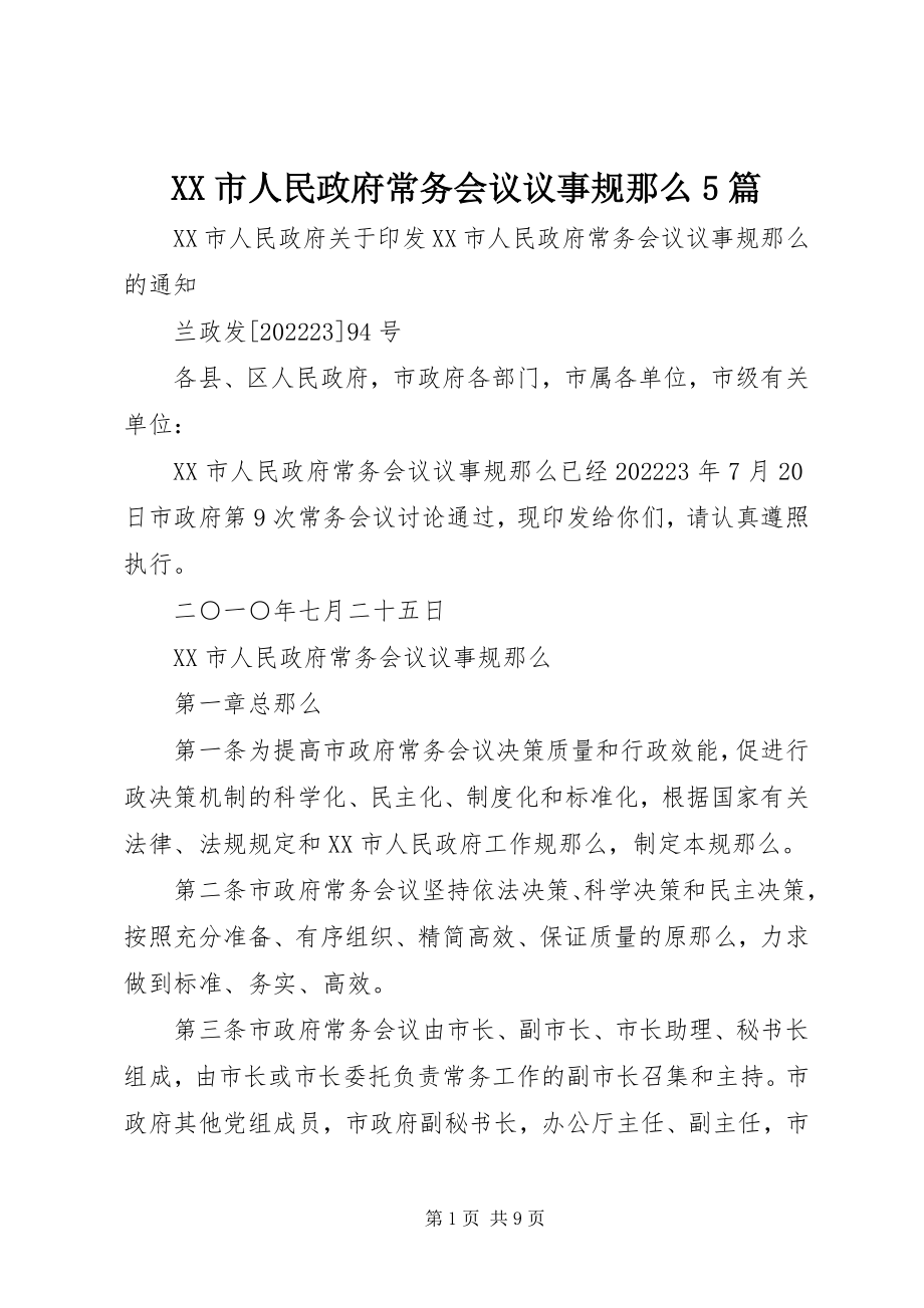 2023年XX市人民政府常务会议议事规则5篇新编.docx_第1页