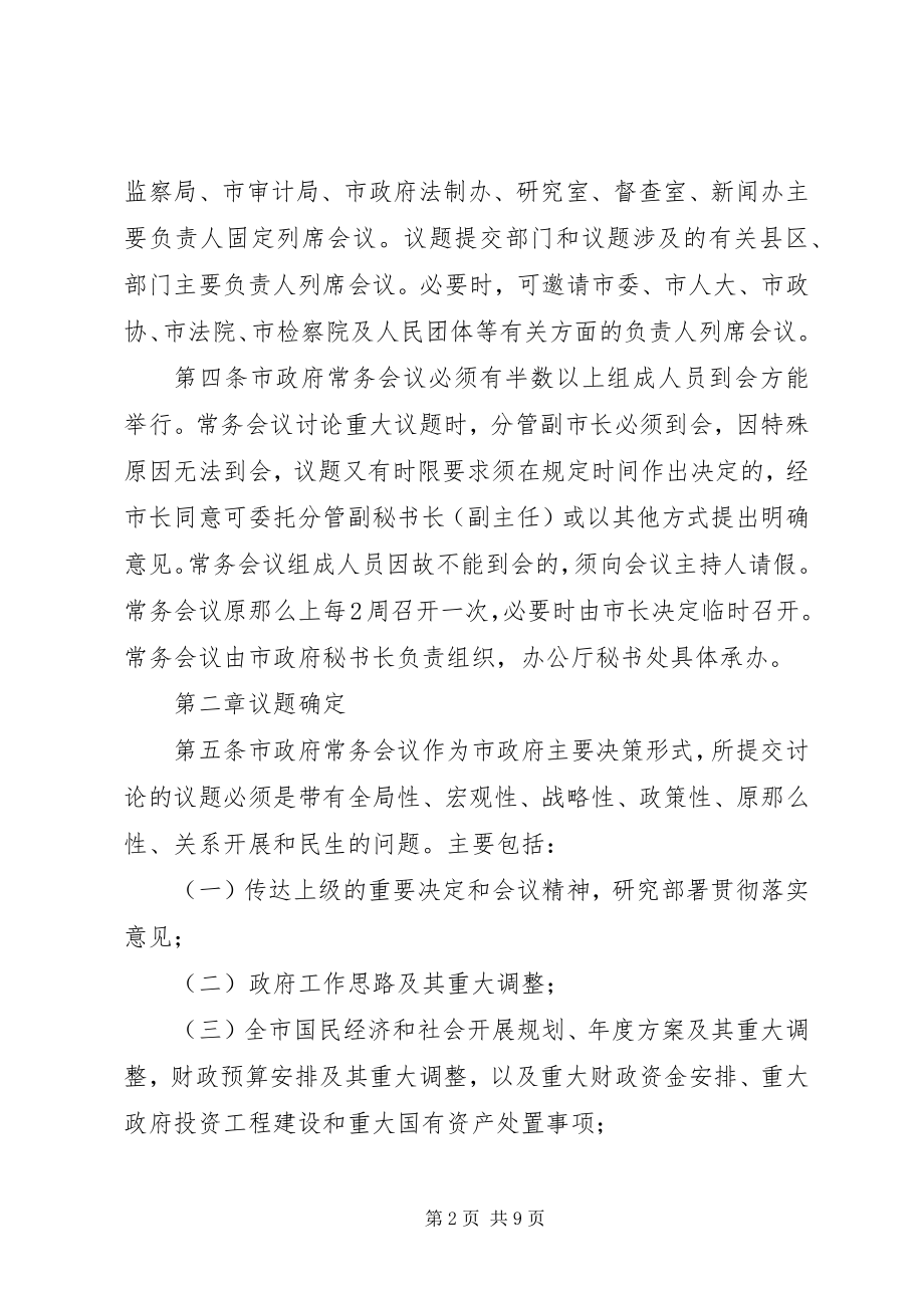 2023年XX市人民政府常务会议议事规则5篇新编.docx_第2页