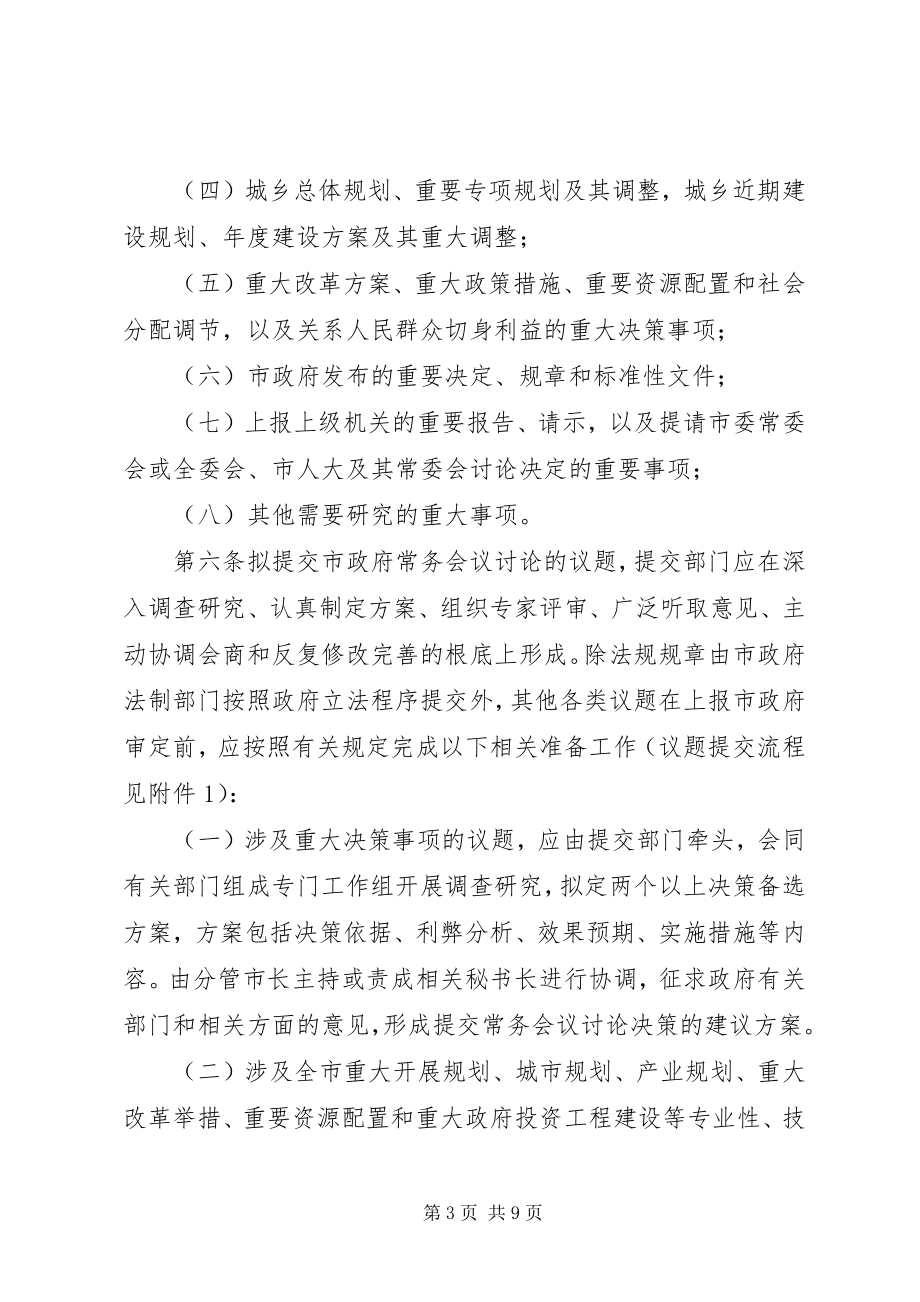 2023年XX市人民政府常务会议议事规则5篇新编.docx_第3页