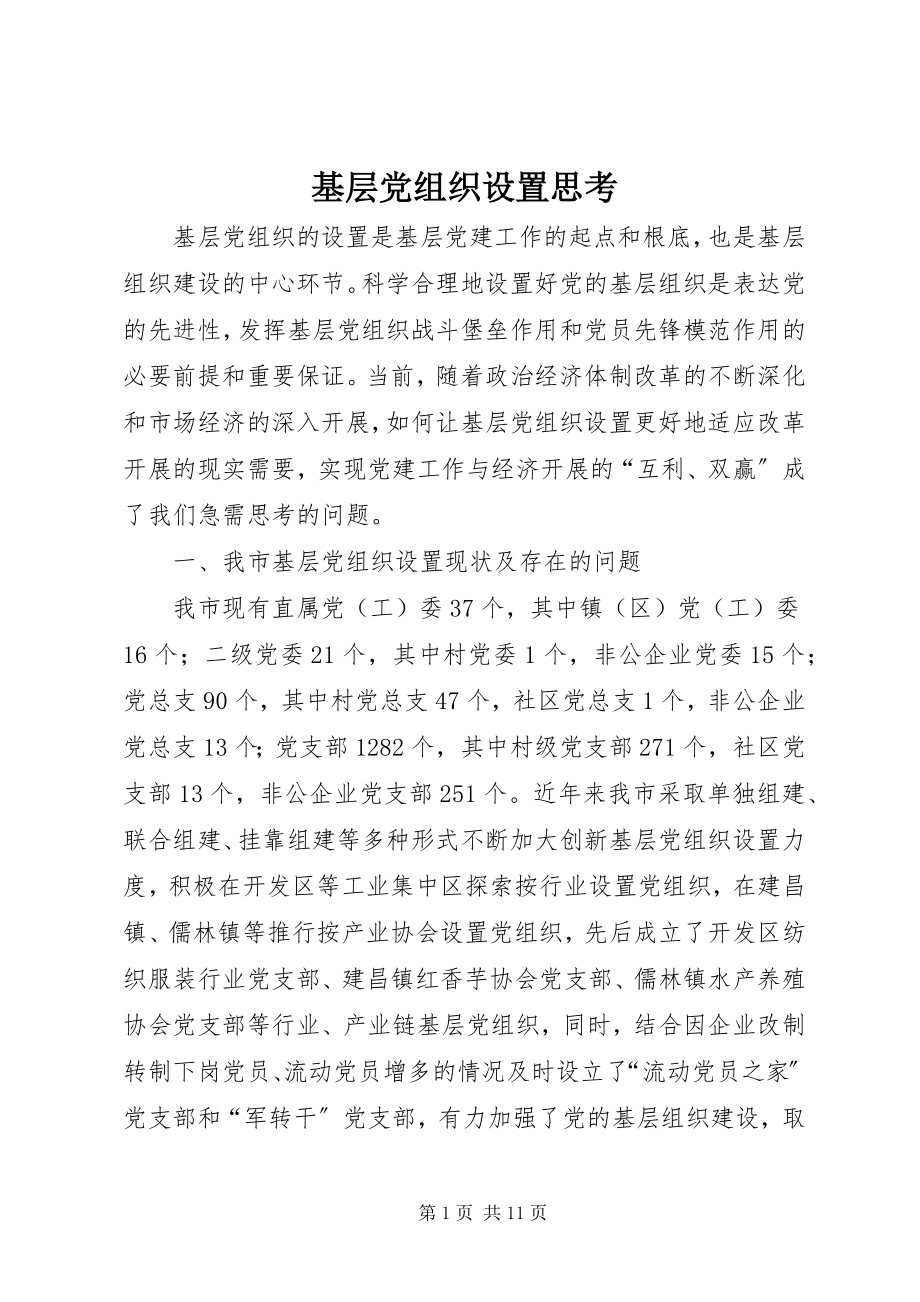 2023年基层党组织设置思考.docx_第1页