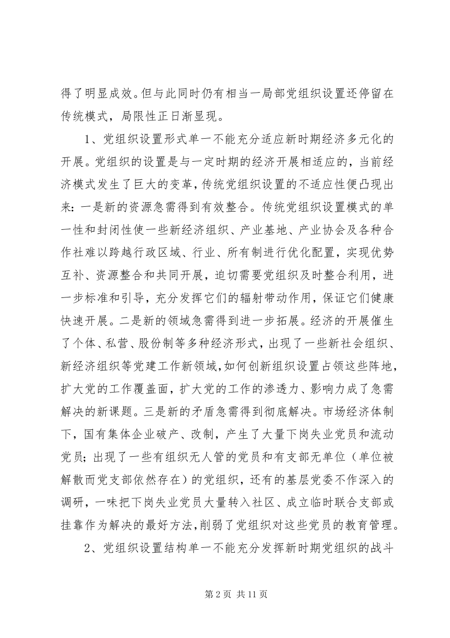 2023年基层党组织设置思考.docx_第2页