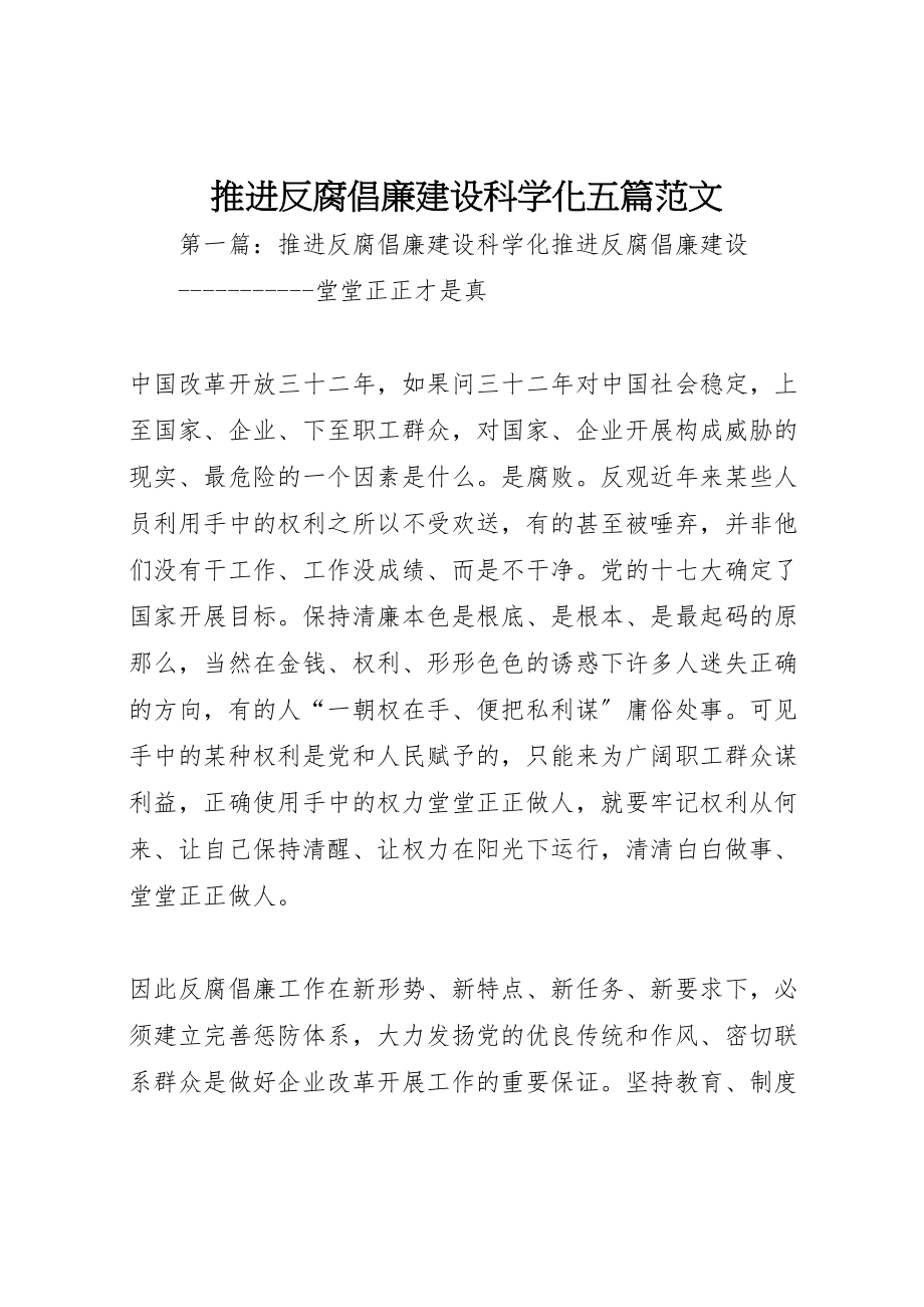 2023年推进反腐倡廉建设科学化五篇范文.doc_第1页