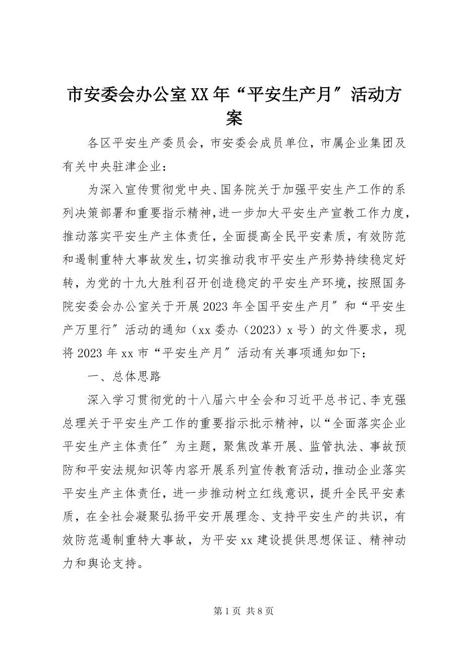 2023年市安委会办公室“安全生产月”活动方案.docx_第1页