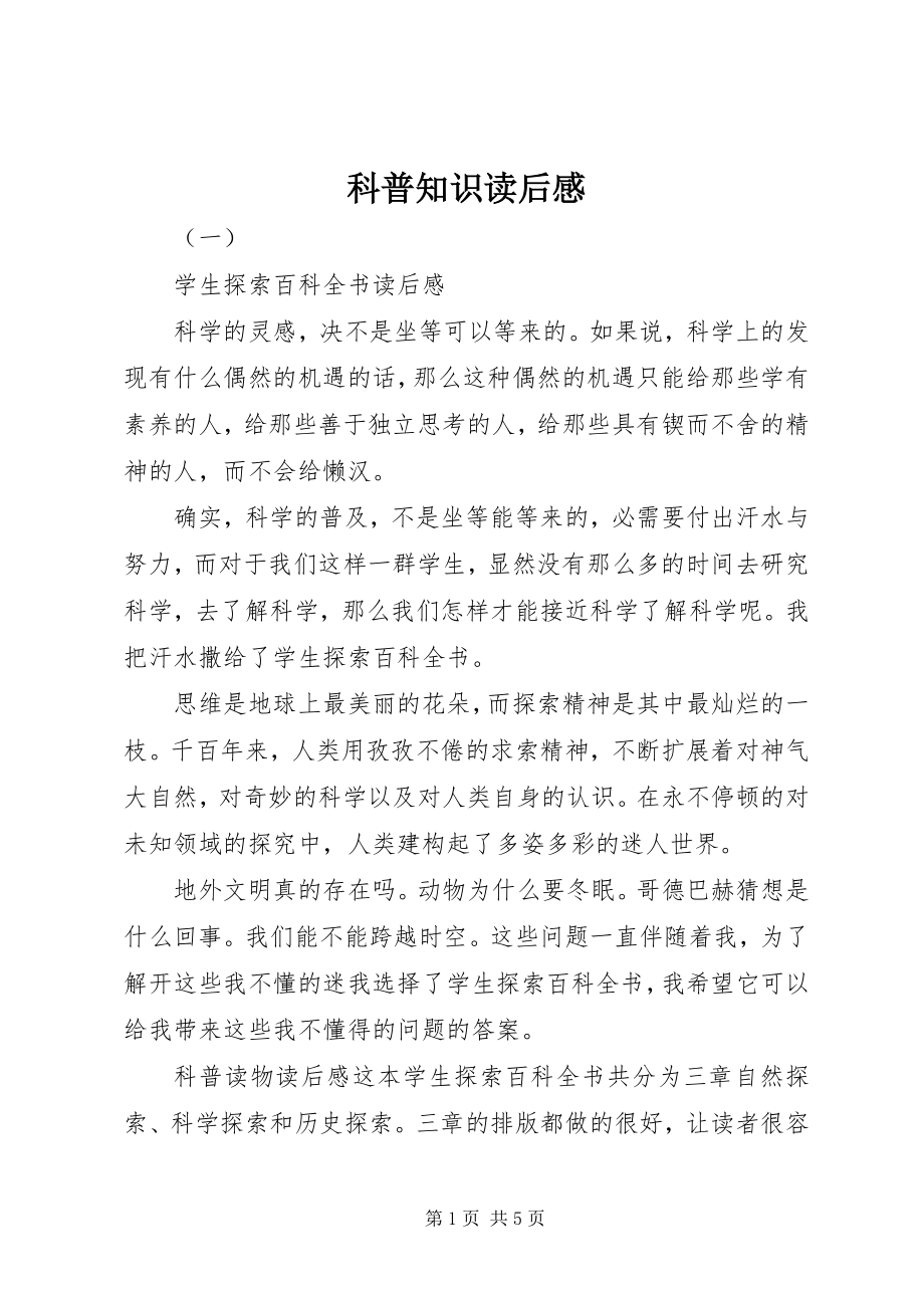 2023年科普知识读后感.docx_第1页