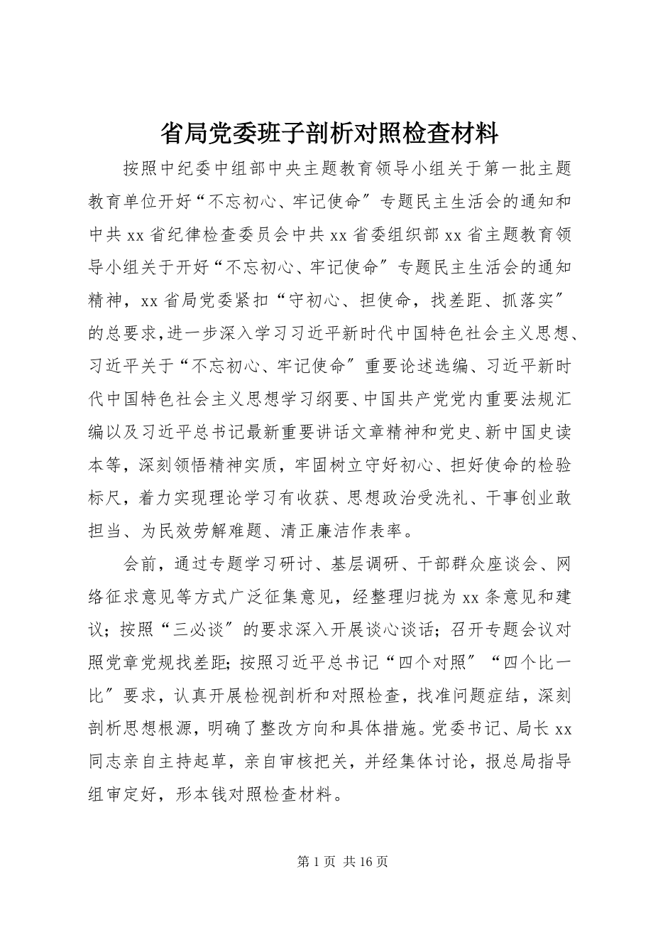 2023年省局党委班子剖析对照检查材料.docx_第1页