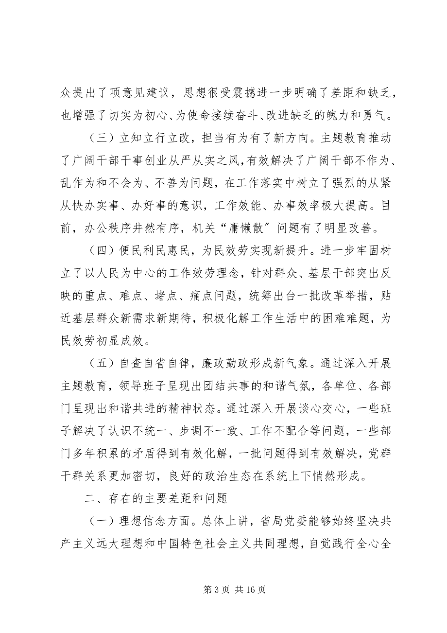 2023年省局党委班子剖析对照检查材料.docx_第3页