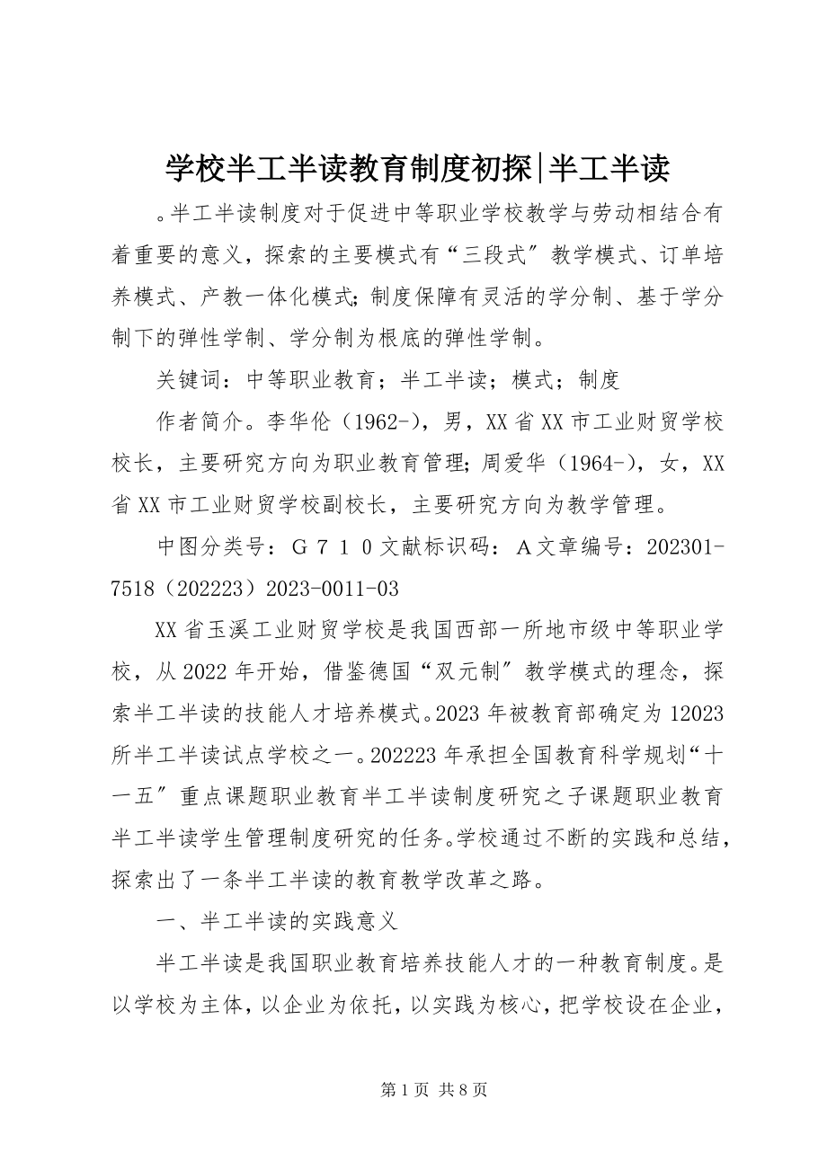 2023年学校半工半读教育制度初探半工半读.docx_第1页