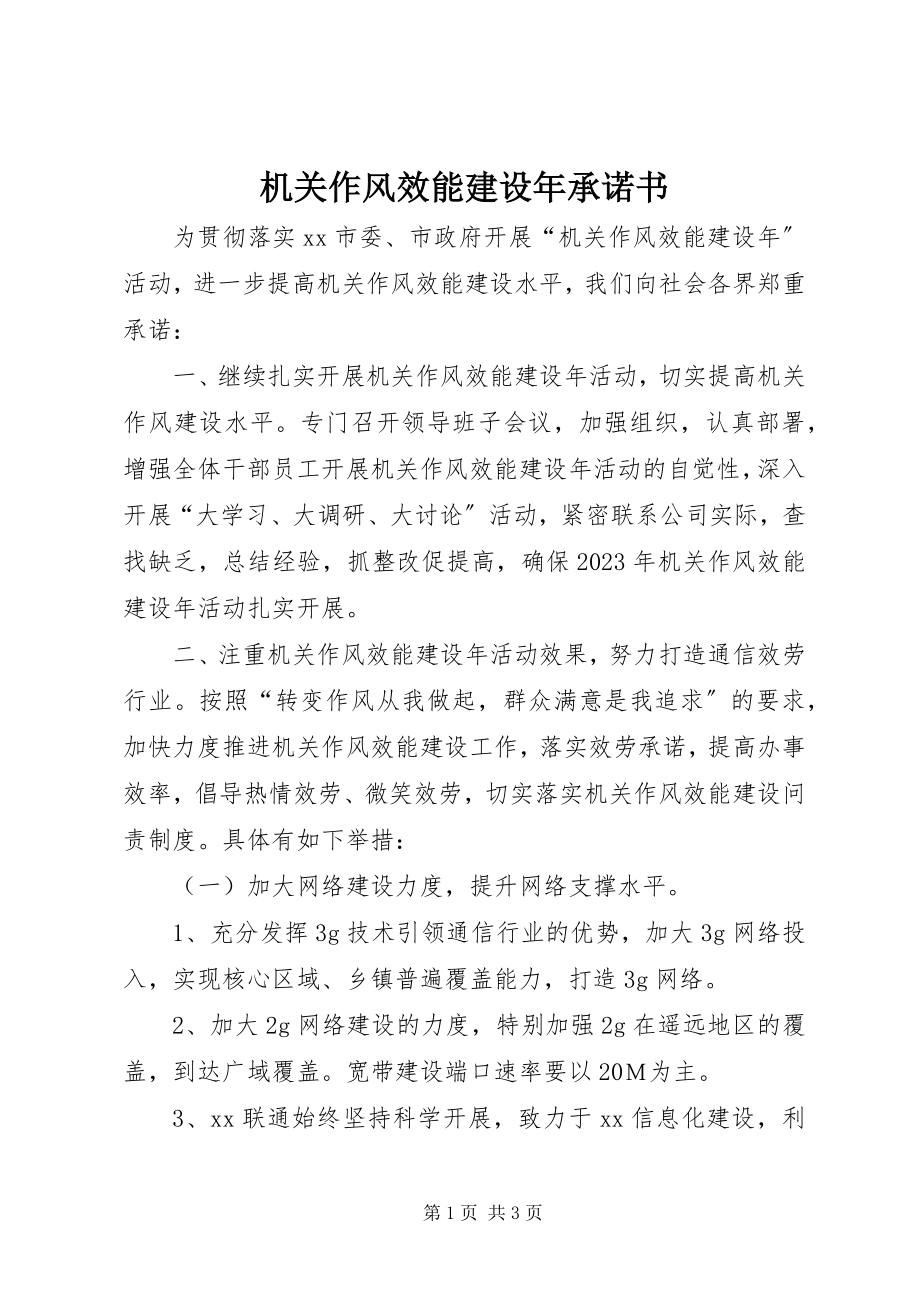 2023年机关作风效能建设承诺书.docx_第1页