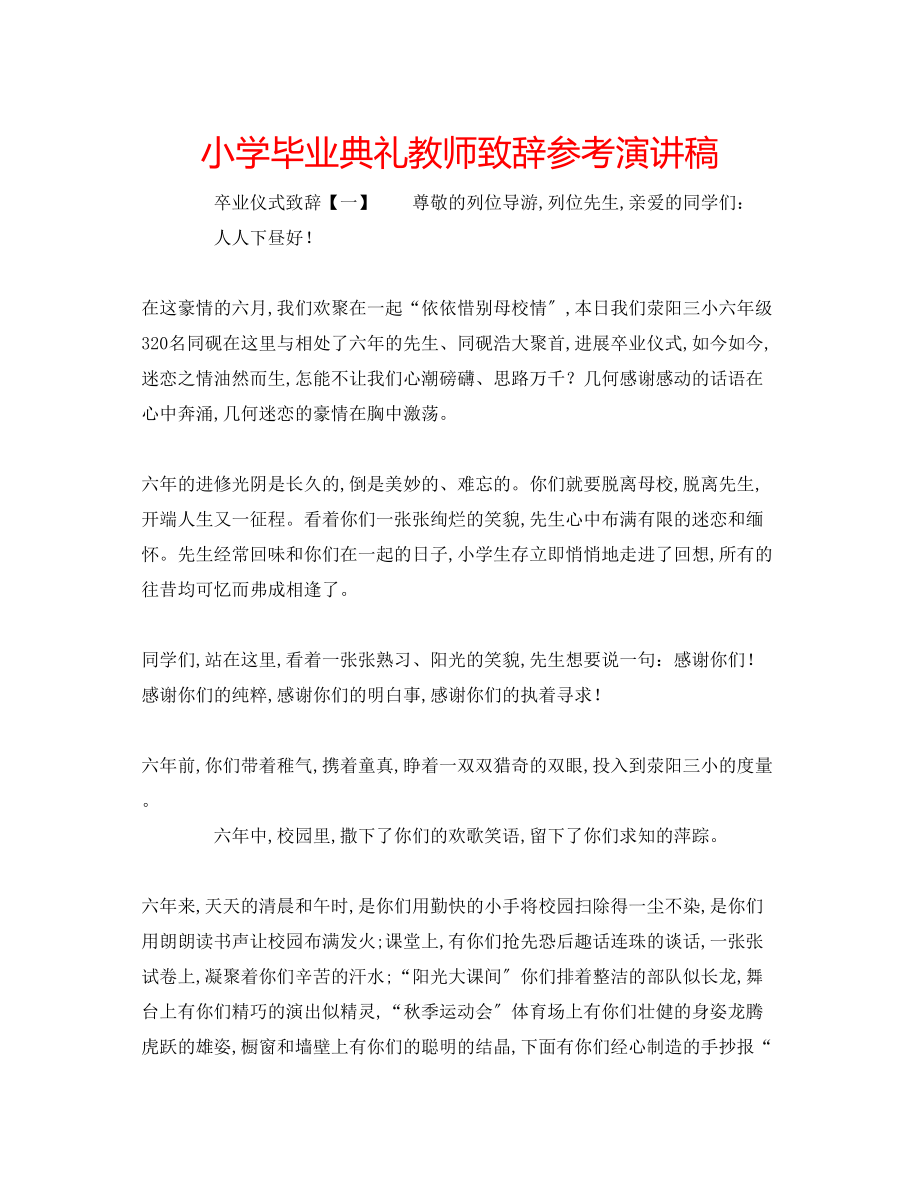 2023年小学毕业典礼教师致辞演讲稿.docx_第1页