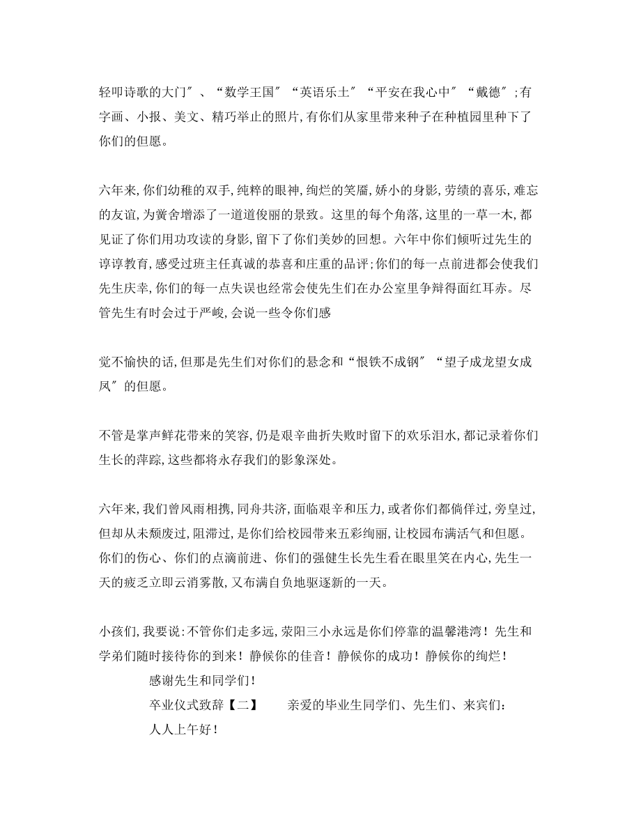 2023年小学毕业典礼教师致辞演讲稿.docx_第2页