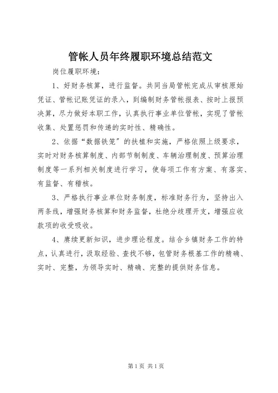 2023年管帐人员终履职环境总结.docx_第1页