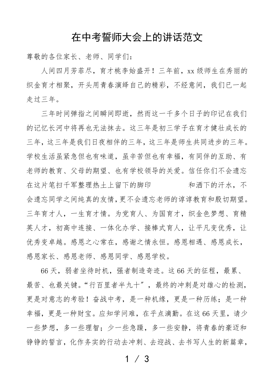 2023年领导讲话在中考誓师大会上的讲话.doc_第1页