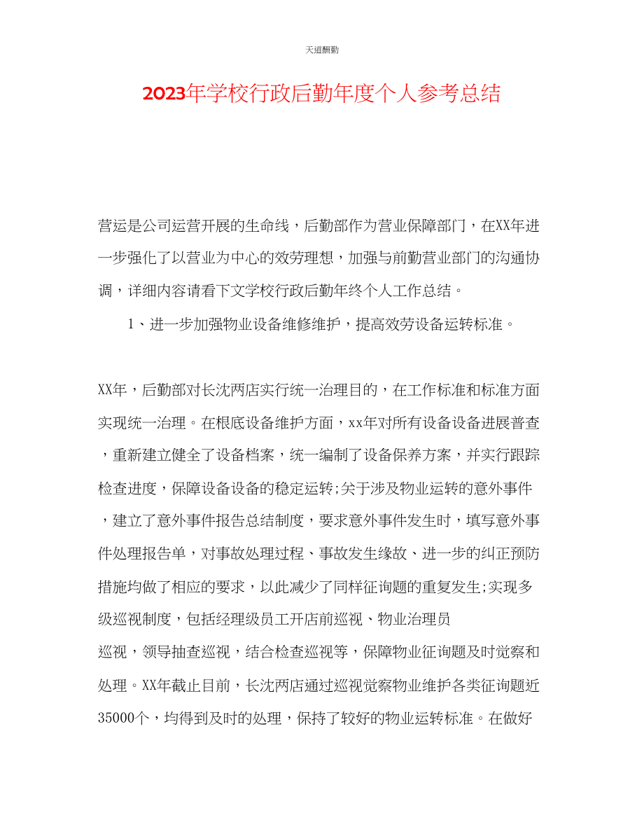 2023年学校行政后勤度个人总结.docx_第1页