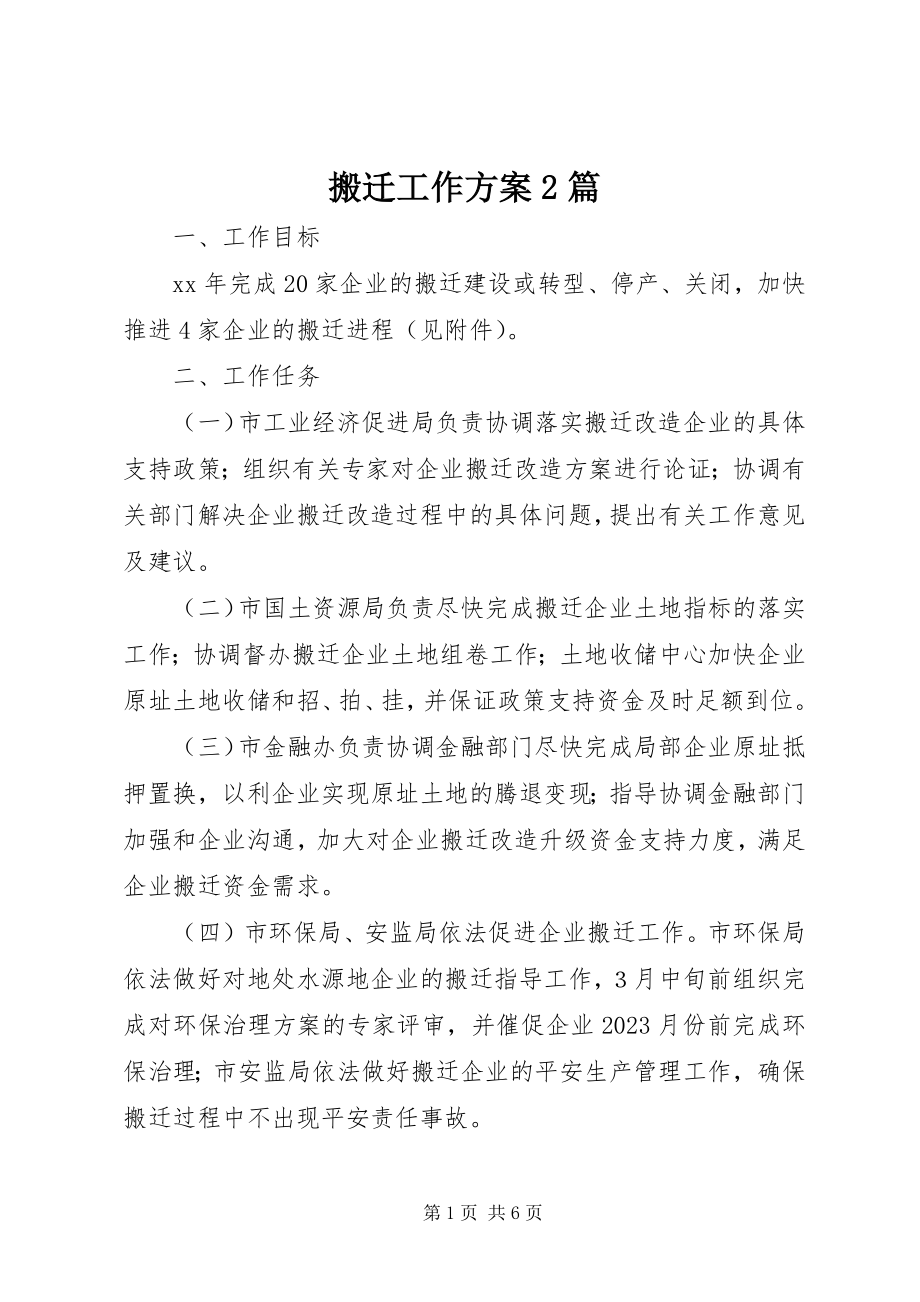 2023年搬迁工作计划2篇新编.docx_第1页