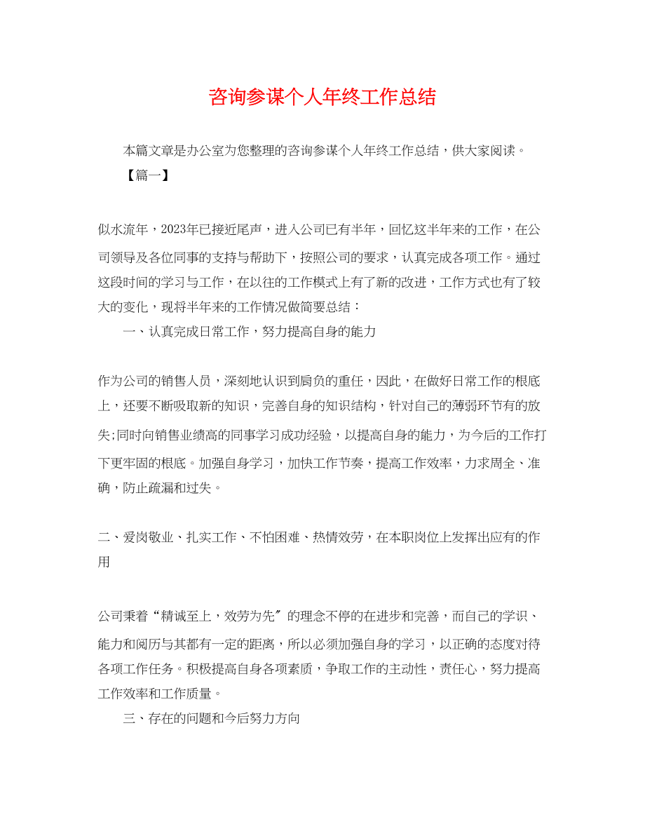 2023年咨询顾问个人终工作总结.docx_第1页