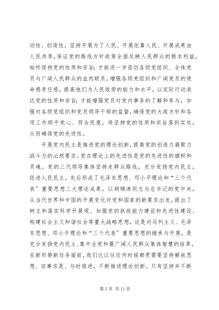 2023年发展党内民主促进党建交流.docx_第2页