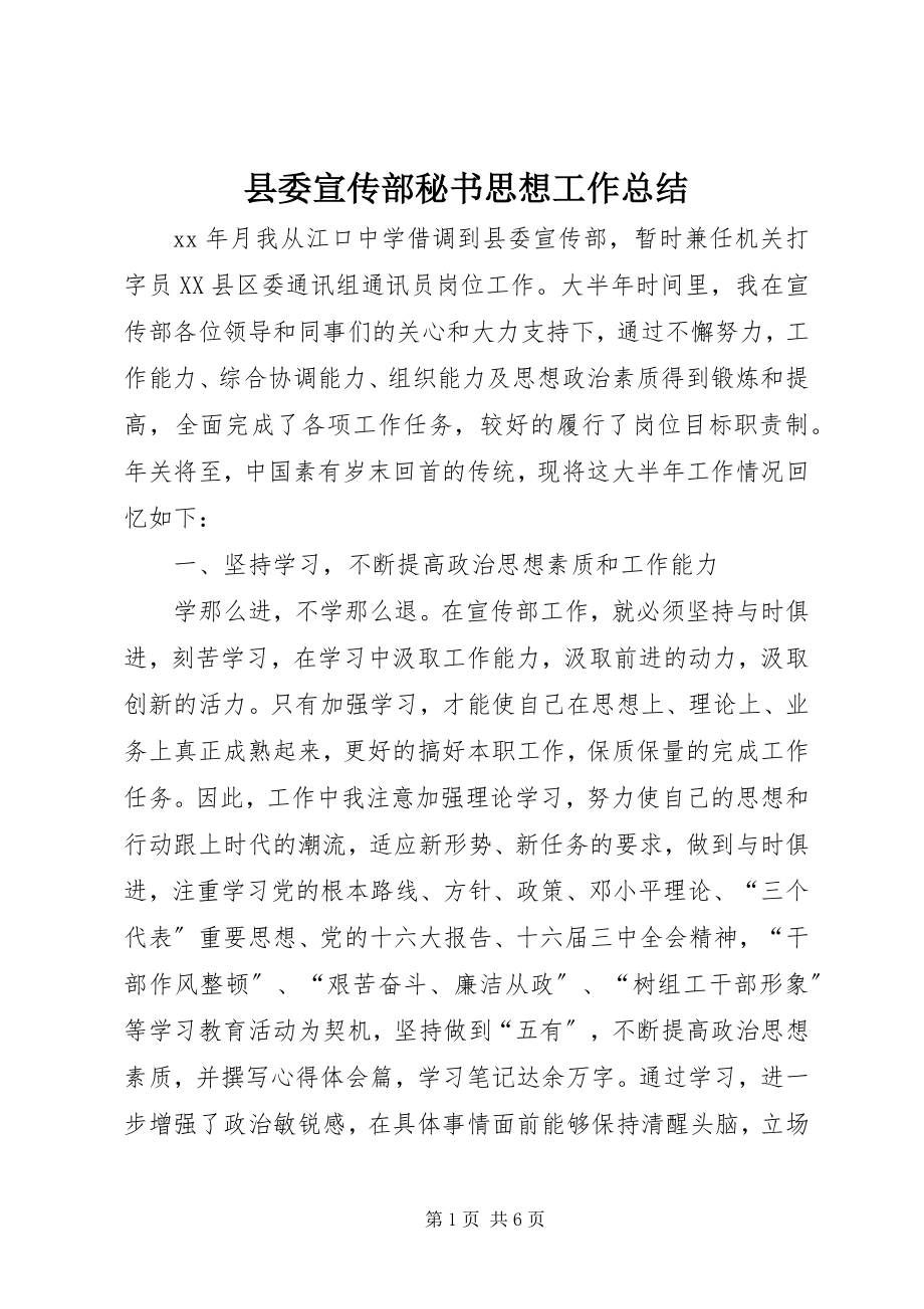 2023年县委宣传部秘书思想工作总结.docx_第1页