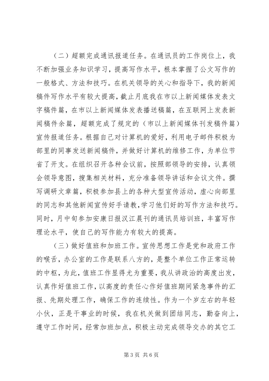 2023年县委宣传部秘书思想工作总结.docx_第3页