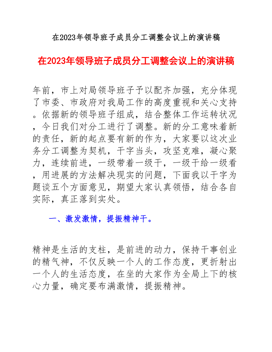 在2023年领导班子成员分工调整会议上的演讲稿.docx_第1页