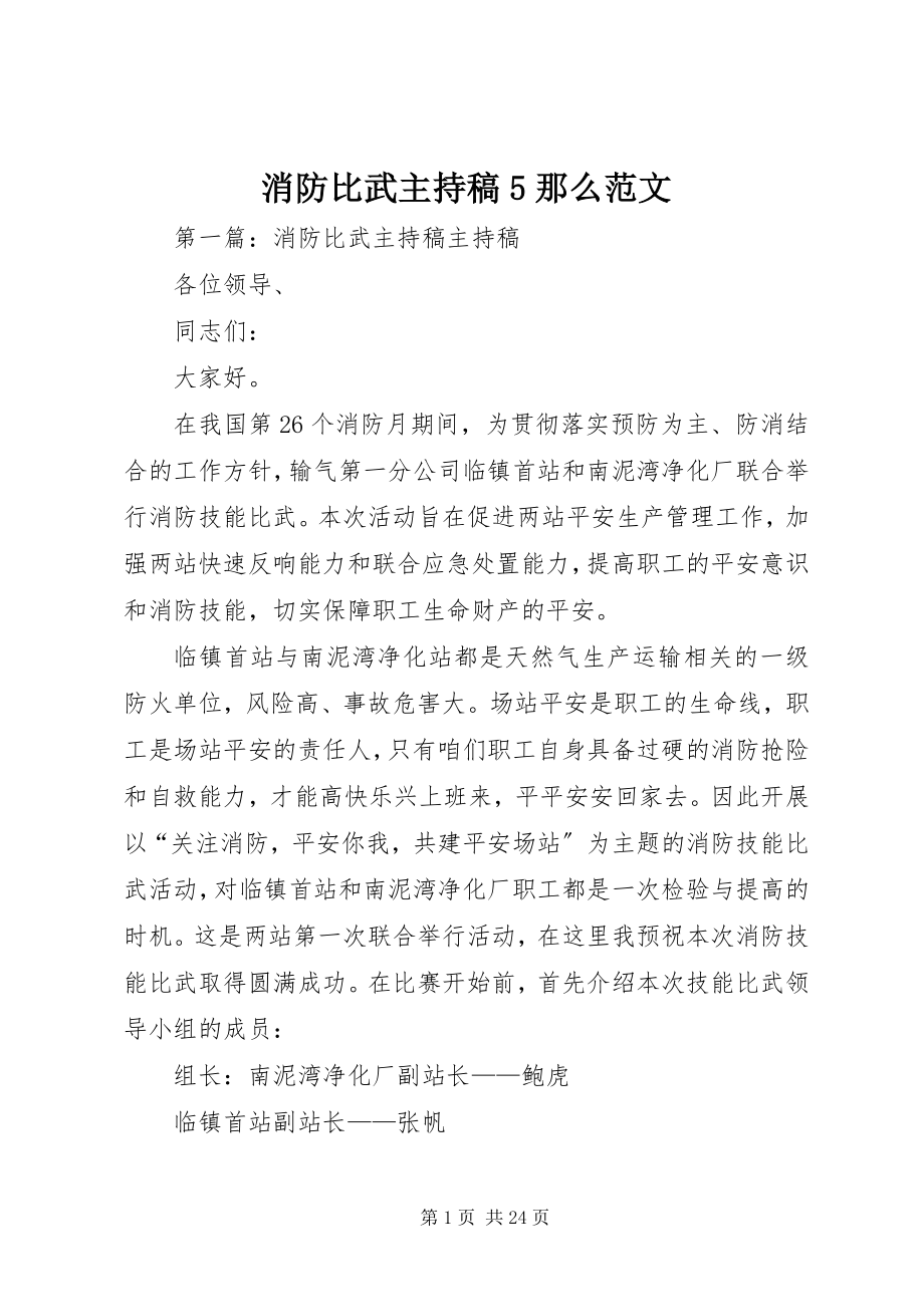 2023年消防比武主持稿5则.docx_第1页