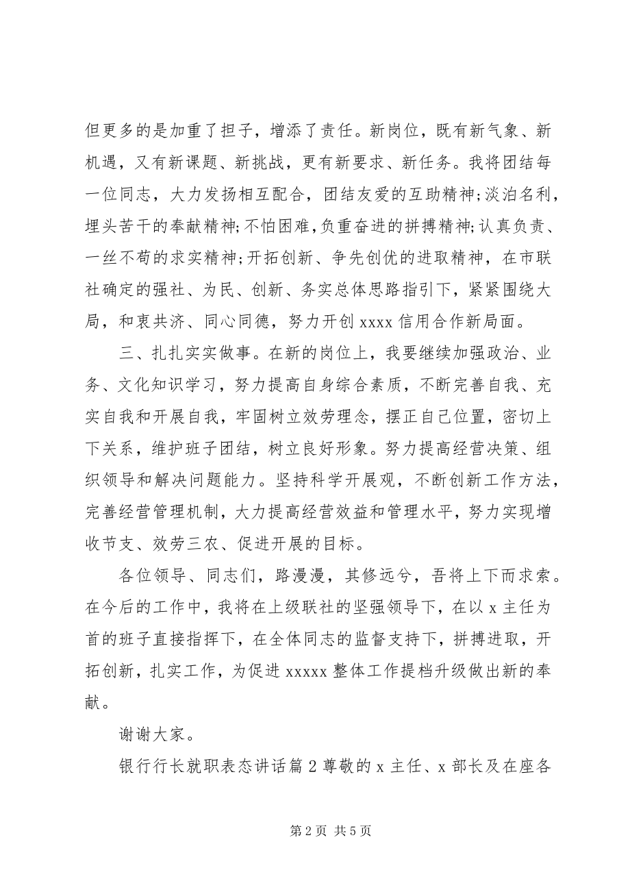 2023年银行行长就职表态致辞.docx_第2页