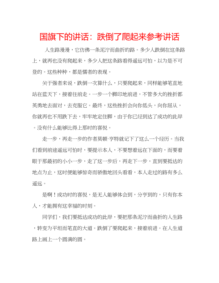 2023年国旗下的讲话跌倒了爬起来讲话.docx_第1页