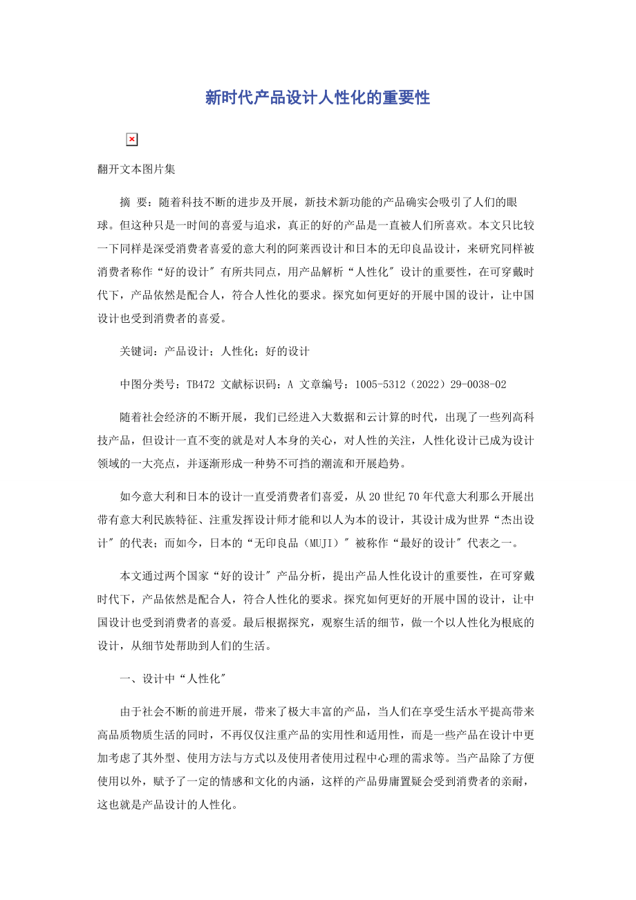 2023年新时代产品设计人性化的重要性.docx_第1页