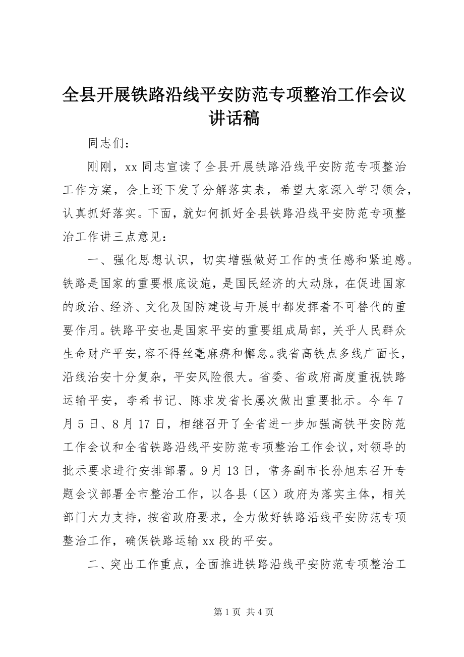 2023年全县开展铁路沿线安全防范专项整治工作会议致辞稿.docx_第1页