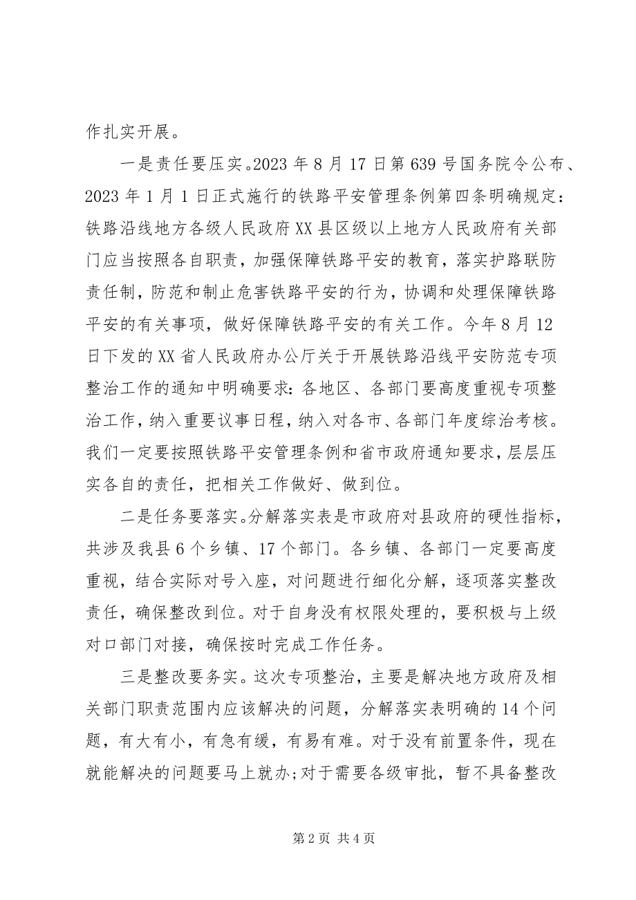 2023年全县开展铁路沿线安全防范专项整治工作会议致辞稿.docx_第2页